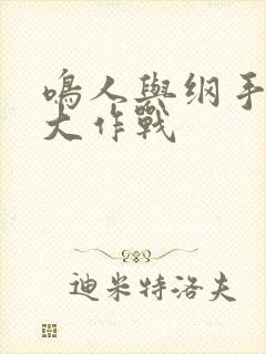 鸣人与纲手温泉大作战封面