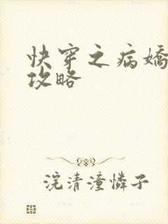 快穿之病娇反派攻略