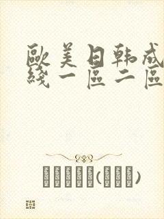 欧美日韩成人在线一区二区三区封面
