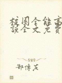 校园全能高手小说全文免费阅读正版