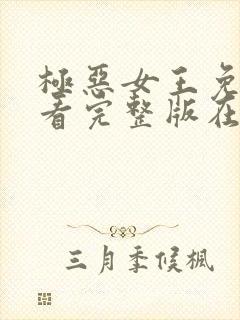 极恶女王免费观看完整版在线全集封面