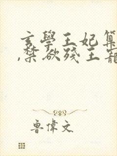 玄学王妃算卦灵,禁欲残王宠上瘾原著