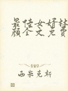 最佳女婿林羽江颜全文免费封面