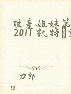 破产姐妹第一季 2011 凯特·戴琳斯