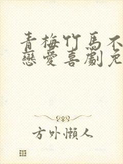 青梅竹马不会有恋爱喜剧免费观看