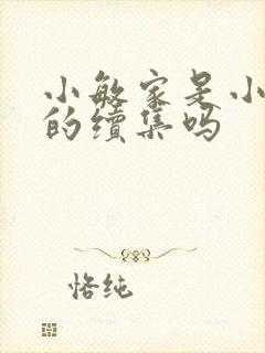 小敏家是小欢喜的续集吗