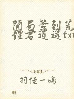 开局签到荒古圣体君逍遥txt下载