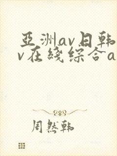 亚洲av日韩av在线综合av