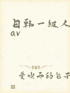 日韩一级人妻色av