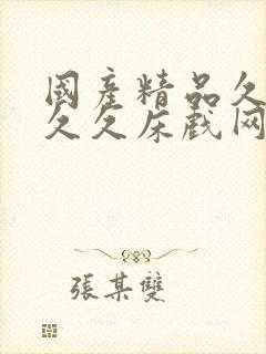 国产精品久久久久久床戏网站封面