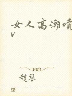 女人高潮喷水av