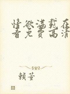 情欲满载在线观看免费高清完整版在封面