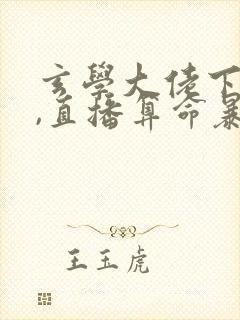 玄学大佬下山后,直播算命暴富啦