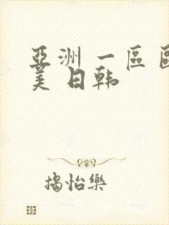 亚洲 一区 欧美 日韩