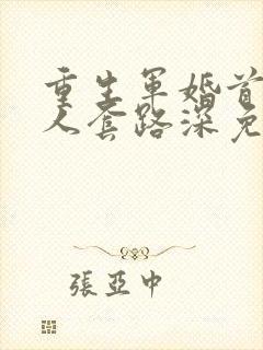 重生军婚首长大人套路深免费阅读封面