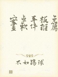 安卓平板免费画画软件推荐