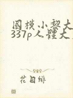 国模小黎大尺度337p人体大尺度