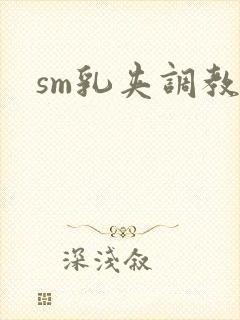 sm乳夹调教