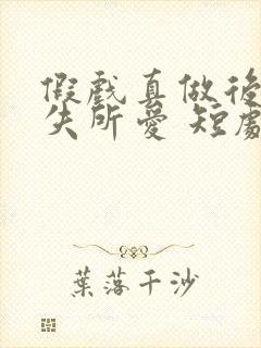 假戏真做后他永失所爱 短剧