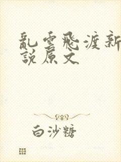 乱云飞渡新编小说原文