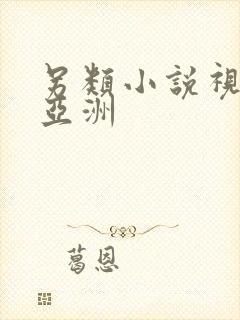 另类小说视频 亚洲封面