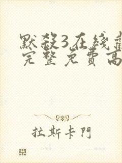 默杀3在线观看完整免费高清电影