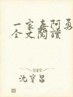 一家春阿勇小说全文阅读