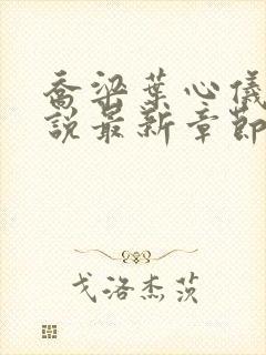 乔梁叶心仪的小说最新章节