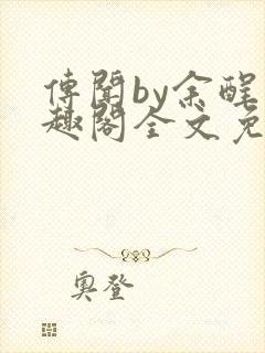 传闻by余酲笔趣阁全文免费阅读