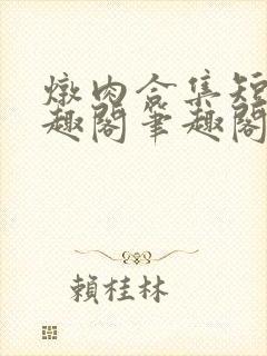 炖肉合集短篇笔趣阁笔趣阁双男主父子