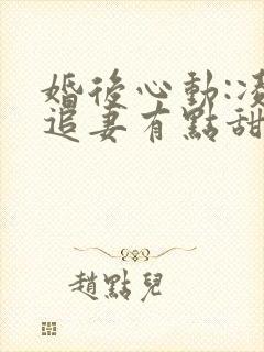 婚后心动:凌总追妻有点甜小说完整