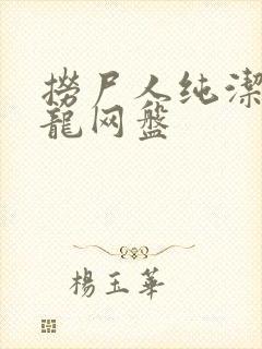 捞尸人纯洁滴小龙网盘