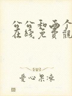 公公和两个儿媳在线免费观看封面