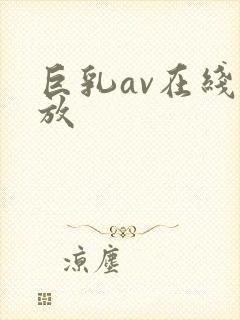 巨乳av在线播放