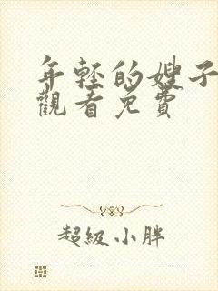 年轻的嫂子在线观看免费