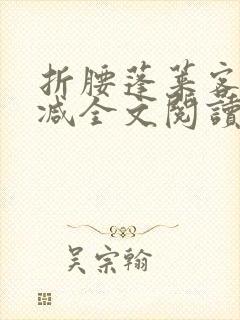 折腰蓬莱客未删减全文阅读封面