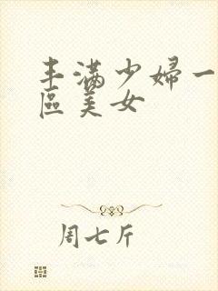 丰满少妇一区二区美女