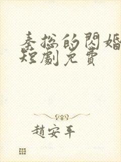 秦总的闪婚甜妻短剧免费