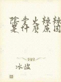 阴囊火辣辣的疼是什么原因