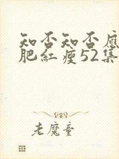 知否知否应是绿肥红瘦52集