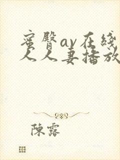 蜜臀av在线素人人妻播放一区二区