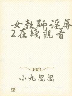 女教师淫辱教室2在线观看