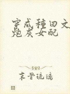 穿成种田文里的炮灰女配