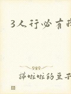 3人行必有我妹