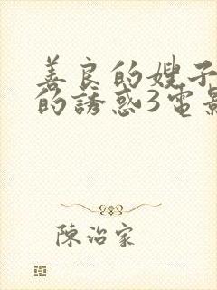 善良的嫂子火热的诱惑3电影