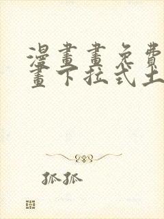 漫画画免费读漫画下拉式土豪漫画