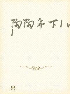 陶陶年下1 v1