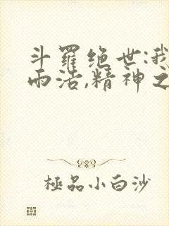 斗罗绝世:我霍雨浩,精神之主笔趣阁最新章节