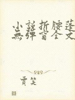 小说折腰蓬莱客无弹窗全文免费阅读