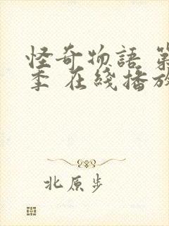 怪奇物语 第一季 在线播放